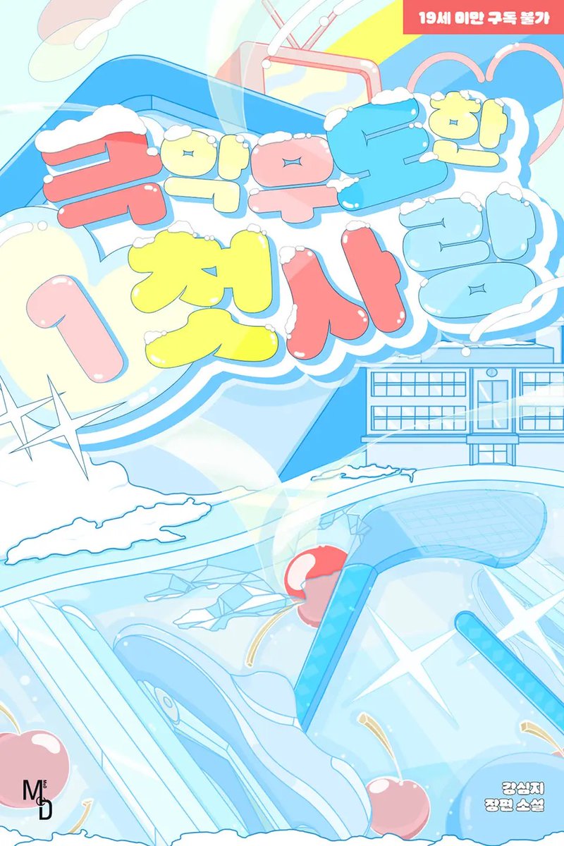 지금 리디에서 <극악무도한 첫사랑>을 30퍼센트 할인 백년대여와 10퍼센트 할인 소장 이벤트를 진행 중이에요~! ❤️ 
순애연하공을 좋아하시는 분은 이번 기회에 트라이 해보세용 🩷🩵❤️🥰
ridibooks.com/books/297071408