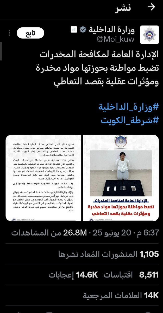 نفس الجريمة.
 نفس الصورة.
نفس الحساب الرسمي.
لكنها أنثى… فاحترقت القوانين.
وهو ذكر… فاحترقت كرامته.

وزارة الداخلية نشرت صورة #شجون_الهاجري  أمام المخدرات:
 27 مليون مشاهدة خلال 6 ساعات
 موجة دفاع هستيرية
 حملات تعاطف
 استشهاد بالآيات
قبلها بشهرين؟
نفس الوزارة نشرت صورة المحامي