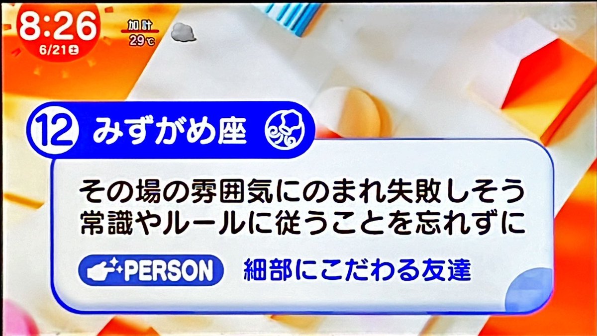 2025年6月21日のめざまし占い🔮ドベッチはみずがめ座、おまじないは