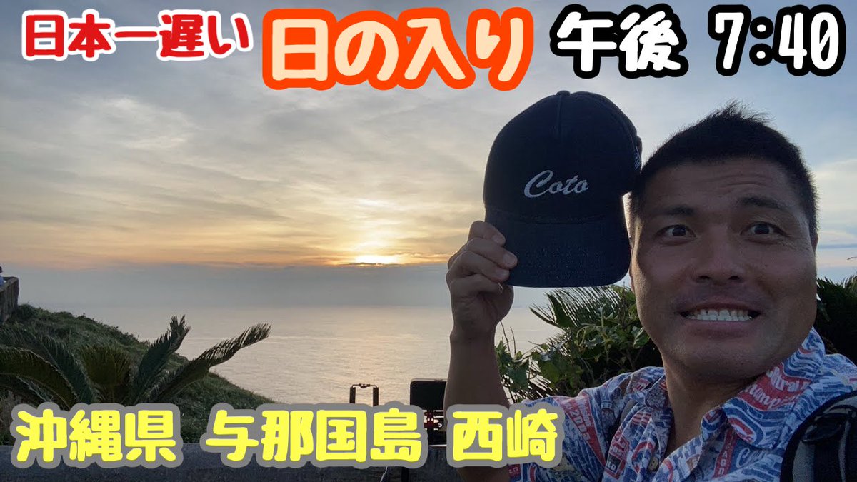 43_tv's tweet photo. 今日は夏至🌞
過去の夏至の旅の思い出

日本列島1日縦断旅✈️
北海道・納沙布岬で日の出→沖縄・与那国島で夕日🌅
飛行機4便＋車で移動🚗🛫
夕日は見られた？🎥✨ #唐辛子tv

https://t.co/nkYXHYjkHa @YouTubeより https://t.co/Z9i4XP8tz6