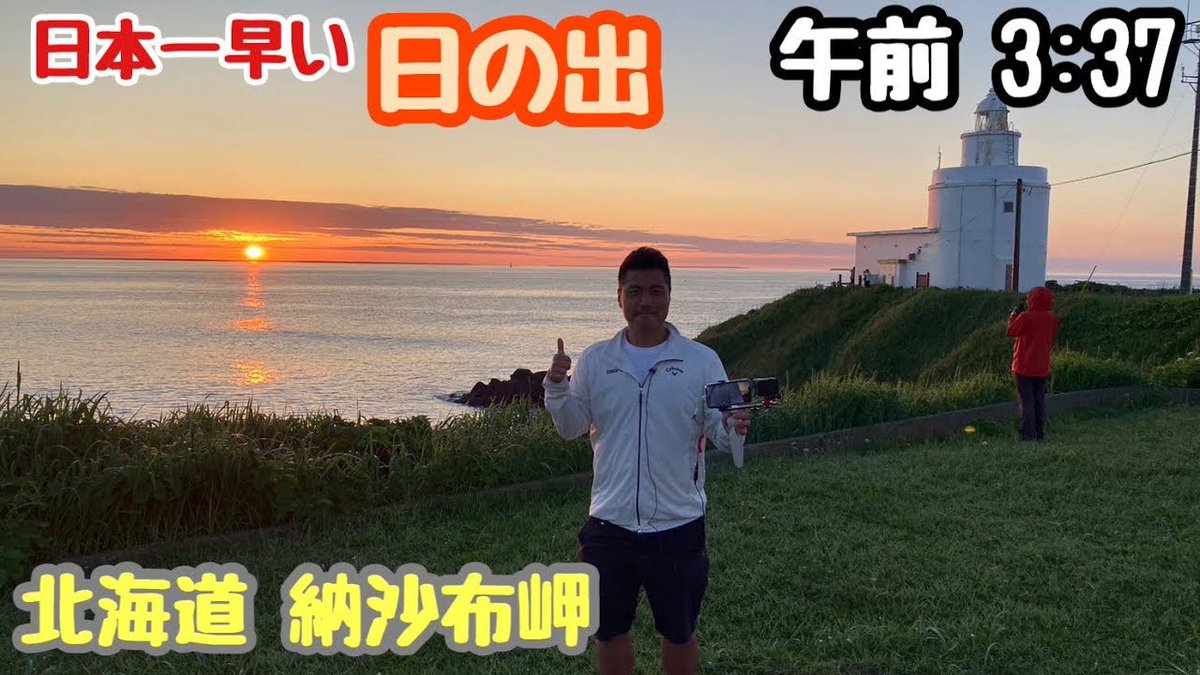 43_tv's tweet photo. 今日は夏至🌞
過去の夏至の旅の思い出

日本列島1日縦断旅✈️
北海道・納沙布岬で日の出→沖縄・与那国島で夕日🌅
飛行機4便＋車で移動🚗🛫
夕日は見られた？🎥✨ #唐辛子tv

https://t.co/nkYXHYjkHa @YouTubeより https://t.co/Z9i4XP8tz6