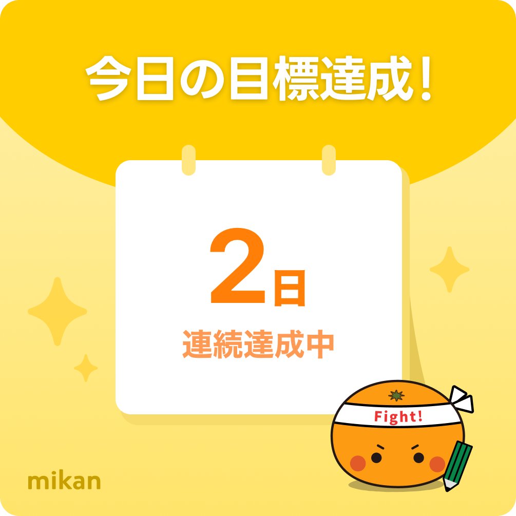 K_in_vic's tweet photo. 今日のスモールゴール達成
✅#mikan
✅#Duolingo
✅10分ラン
✅筋トレ
✅瞑想 #SmilingMind
朝活最高〜!
早起き型になりたいから、朝英語アプリ+ワークアウト+瞑想を習慣化する💪
みんなが勉強も運動も頑張ってるから触発された https://t.co/L4Kd97bLGy
