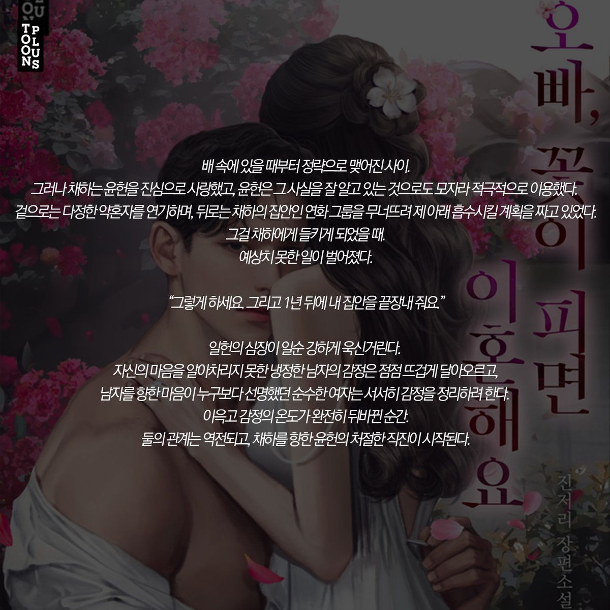 <오빠, 꽃이 피면 이혼해요> / 진저리
“1년 뒤에 내 집안을 끝장내 줘요.”

#현대로맨스