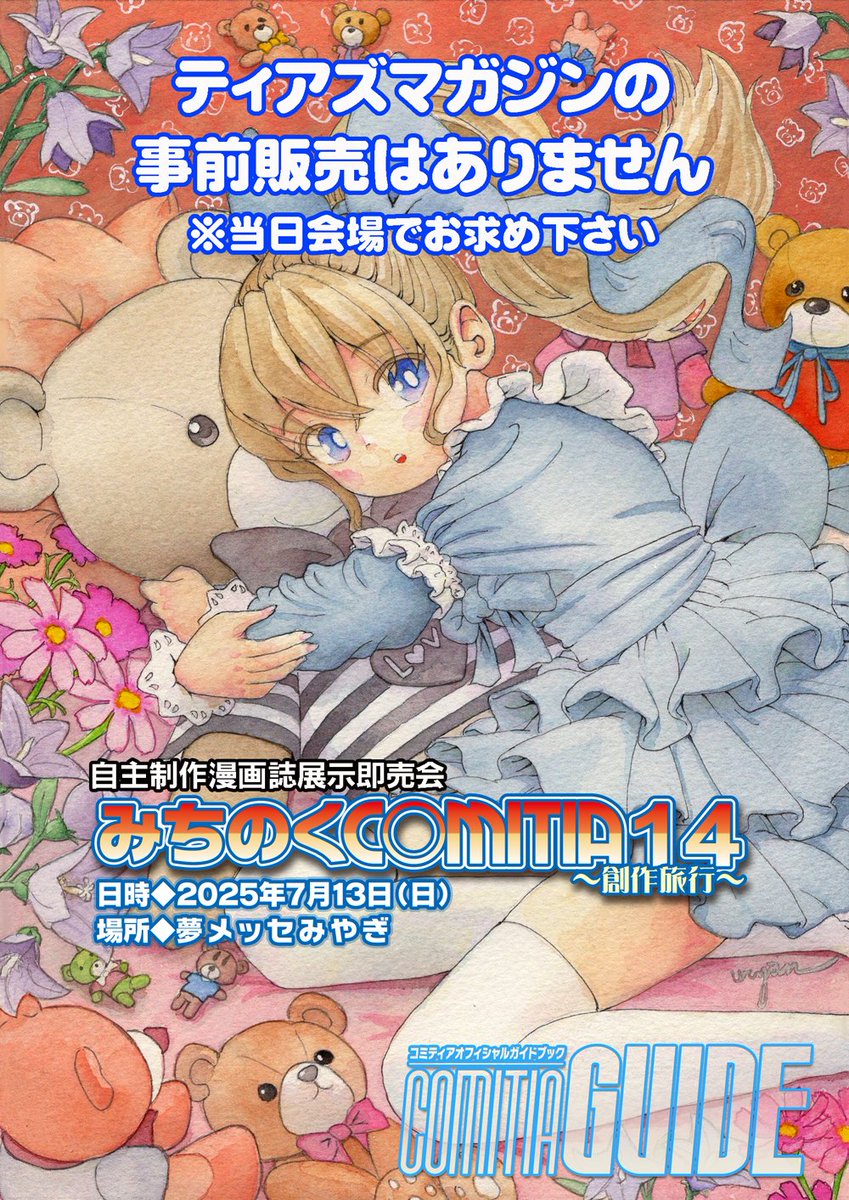 自主制作漫画誌展示即売会 ⏩2025年7月13日 #みちのくCOMITIA 14～仙台