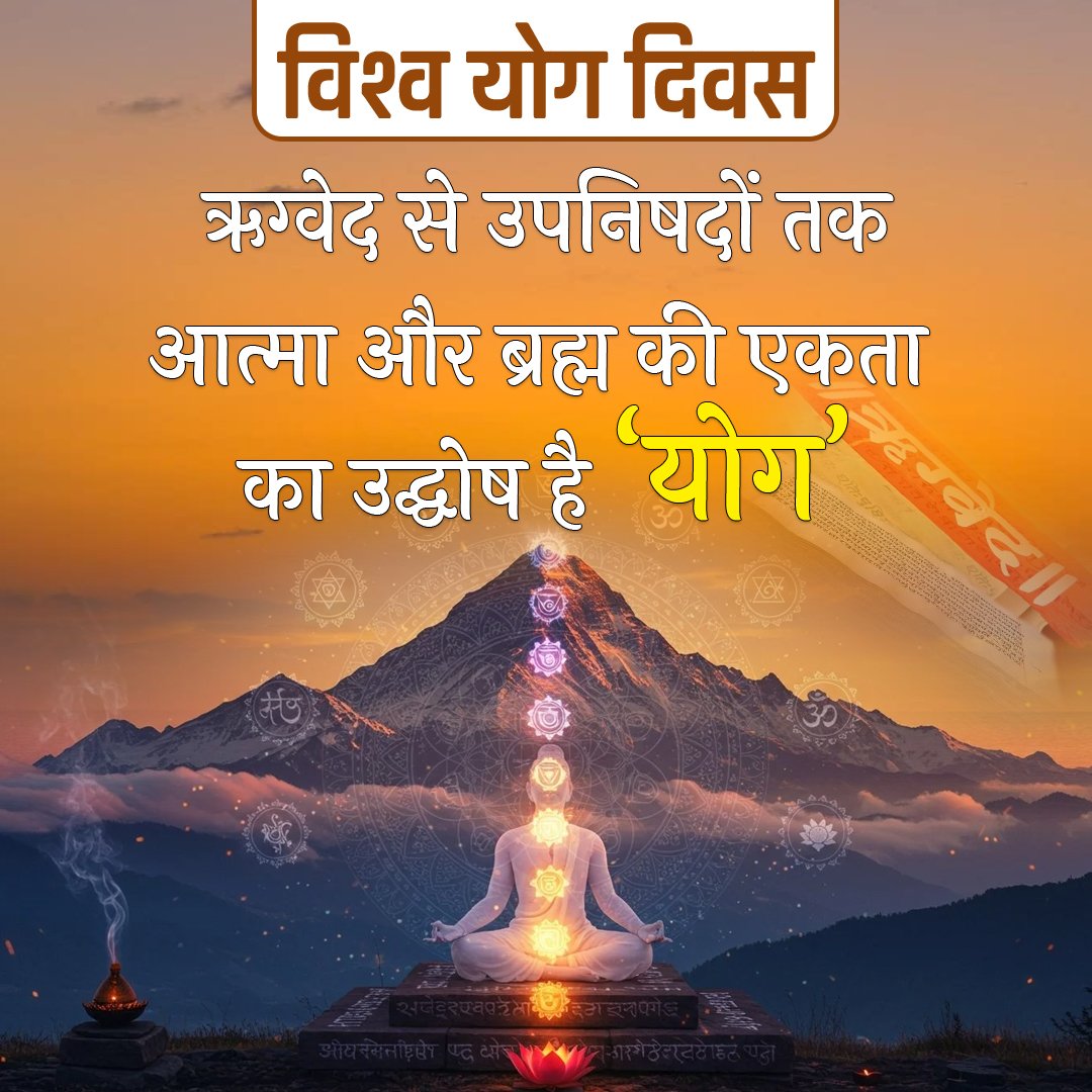itsagar_IND's tweet photo. करें योग-रहें निरोग!

भारतीय ऋषि परम्परा एवं चेतना की अनमोल धरोहर, योग के प्रचार व प्रसार हेतु विश्वभर में मनाए जाने वाले अंतर्राष्ट्रीय योग दिवस की हार्दिक शुभकामनाएं। 

#InternationalYogaDay2025 https://t.co/3NKheGEfpo