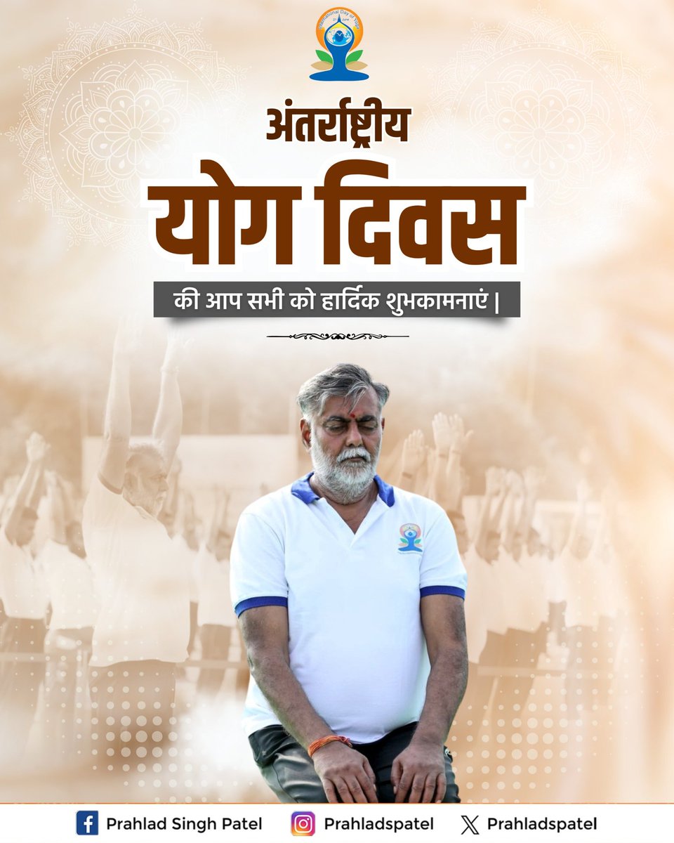 "योग केवल एक विधा नहीं है, बल्कि एक विज्ञान भी है..."अतीत में जिसे भुला दिया गया था, आज वही योग विश्व में भारत की नई पहचान बन रहा है।

#अंतर्राष्ट्रीय_योग_दिवस की सभी को शुभकामनाएँ।

'एक पृथ्वी, एक स्वास्थ्य के लिए योग' यह मात्र संदेश नहीं, बल्कि स्वयं एवं समग्र मानव जगत के उत्तम