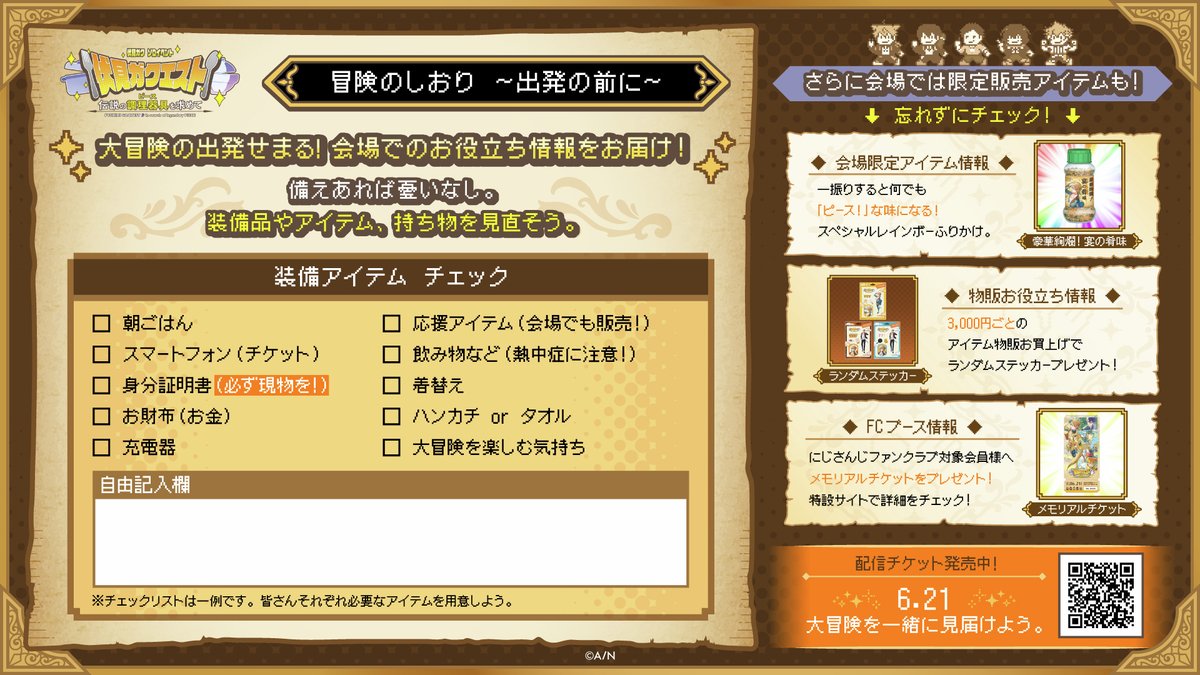 ┍┅ ▚▚ #伏見ガクエスト▞▞ ┅┑ ▶︎持ち物チェック 