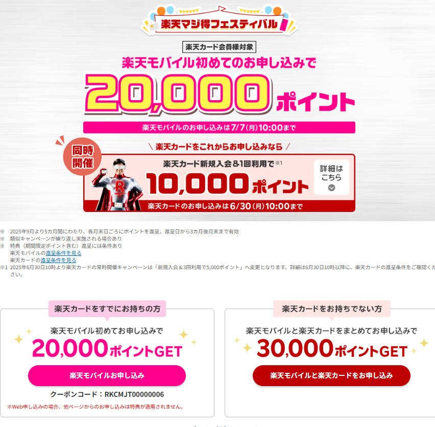 chukenDr's tweet photo. 楽天モバイル、ぶっ壊れキャンペーン降臨。今、新規申込で、約8カ月後までに20000p貰える。しかも凄いのは、2回線目や再契約の人でも14000p貰える。楽天は、最安月1078円で持てるので、1年時点でも実質黒字な上に、更に楽天市場がついでにポイント＋4倍になる。強い…。手順は↓↓ https://t.co/OKOV2KtRZQ