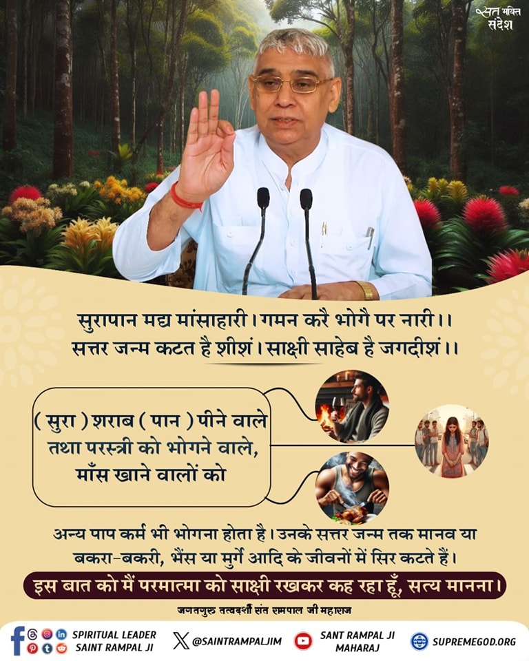 vinod_sahu1993's tweet photo. #GodMorningSaturday
(सुरा) शराब (पान) पीने वाले तथा परस्त्री को भोगने वाले, माँस खाने वालों को अन्य पाप कर्म भी भोगना होता है। उनके सत्तर जन्म तक मानव या 🐐🦙बकरा-बकरी,🐄 भैंस या मुर्गे आदि के जीवनों में सिर कटते हैं।
इस बात को मैं परमात्मा को साक्षी रखकर कह रहा हूँ, सत्य मानना । https://t.co/j24TKI4PCs