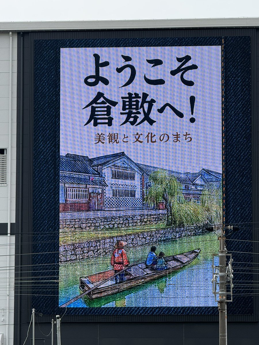 Camel_kumamon's tweet photo. 倉敷散歩
先日の長男の結婚式に出席した帰りの途中(東京→新倉敷)新倉敷到着目前で大きな広告に気がついた。
流石に新倉敷に単身赴任して4年も経つと帰ってきた気がする。2011/2からの単身赴任生活，あと何年だ？
#単身赴任 #Cowa #倉敷 https://t.co/MBf4H7xlnA