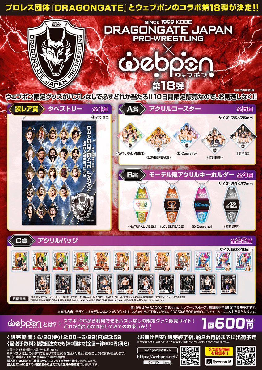 ウェブポン×DRAGONGATE 第18弾情報】 ウェブポン限定グッズが必ずどれ 
