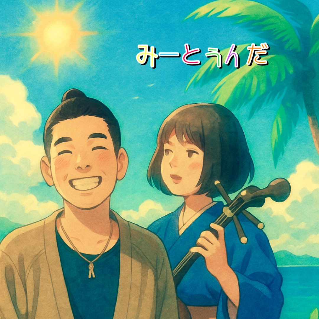 明日はね〜
なにか面白い事が
おこるさーね〜♪