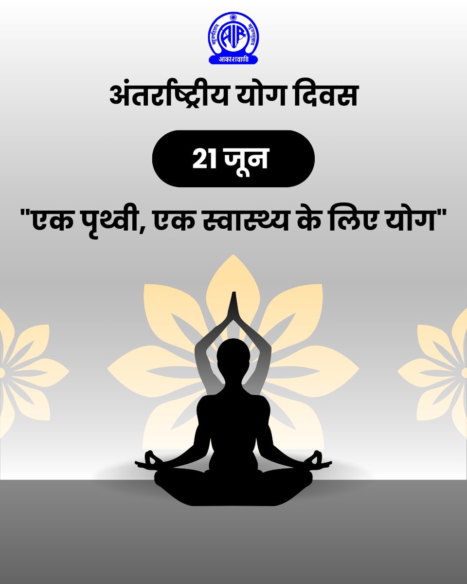 अंतरराष्ट्रीय योग दिवस 2025 की आप सभी को हार्दिक शुभकामनाएं। 

'एक पृथ्वी, एक स्वास्थ्य के लिए योग' के संकल्प के साथ योग को अपने दैनिक जीवन का हिस्सा बनाएं। 

करें योग रहें निरोग!🌏🧘‍♂️

#InternationalDayOfYoga2025 #InternationalDayOfYoga #IDY2025 #YogaForOneEarthOneHealth