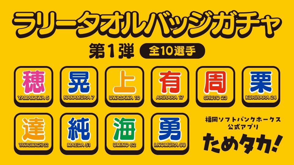 球場での応援の新定番アイテム「ラリータオル」が「ためタカ！ガチャ