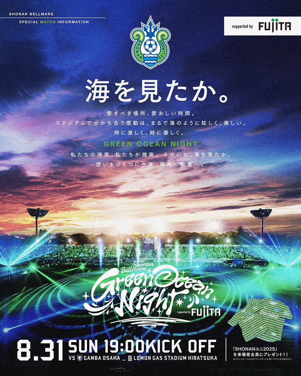 🟢 #グリーンオーシャンナイト 開催🔵

湘南の夏の特別な一夜「グリーンオーシャンナイト」
今年もオフィシャルクラブパートナー #フジタ 様による特別協賛で開催決定🌟

🏆 明治安田J1リーグ第28節
🗓️ 8月31日（日）19:00K.O.
🆚 ガンバ大阪
🏟 レモンS

詳細📝
bellmare.co.jp/369850

#bellmare