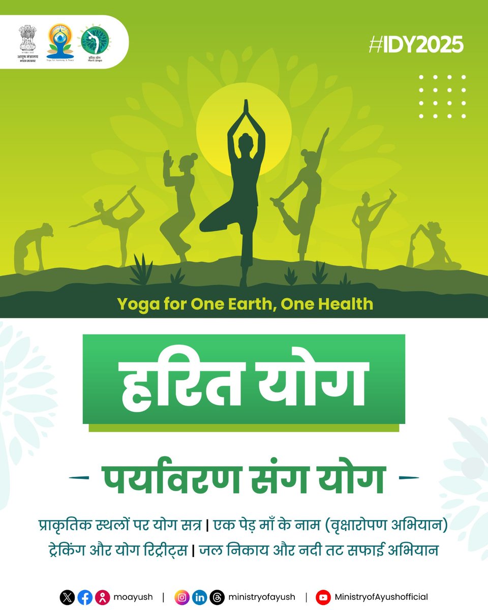 SaiHamirpur's tweet photo. #IDY2025 की एक और विलक्षण पहल—#हरितयोग आइए, प्रकृति और स्���ास्थ्य के इस अद्भुत संगम में सहभागी बनिए। एक पेड़ माँ के नाम वृक्षारोपण अभियान, ट्रेकिंग और योग रिट्रीट् , जल निकाय और नदी तट सफाई अभियान और प्राकृतिक स्थलों पर योग सत्र को बढ़ावा दीजिए! https://t.co/inIxb3W2oB