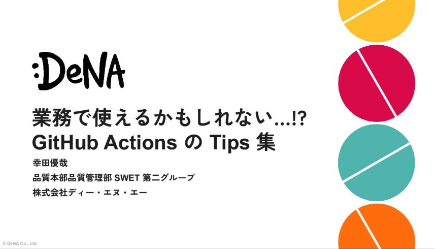 kiyo_innovatia's tweet photo. DeNAが公開している「GitHub ActionsのTips集」有益なので共有。GitHubActionで使えるTipsがわかりやすくまとめられてい。豊富な事例が掲載されているので、勉強中の方にもおすすめ。

資料はこちら👇
https://t.co/STIUAFCanr https://t.co/0B3kawYqbf