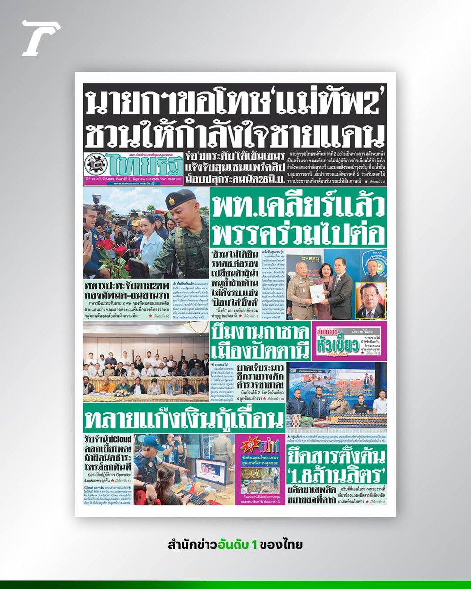 หน้า 1 #นสพ #ไทยรัฐ ฉบับวันที่​ 21 มิ.ย.​68 

🌟​ นายกฯขอโทษ​ 'แม่ทัพ2' ชวนให้กำลังใจชายแดน
🌟​พท.เคลียร์แล้วพรรคร่วมไปต่อ
🌟บึมงานกาชาดเมืองปัตตานี 

#ข่าวหน้า1 #หนังสือพิมพ์ไทยรัฐ #ไทยรัฐออนไลน์