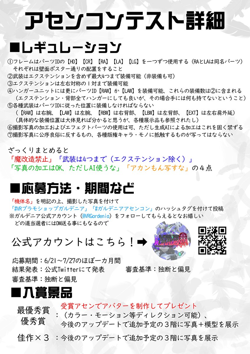 そして今回は更にアセンコンテストを開催しています！
最優秀賞・優秀賞の方には受賞したアセンでアバターを制作してプレゼント！！
詳細は画像をご確認ください！

#ガルデニアアセンコン