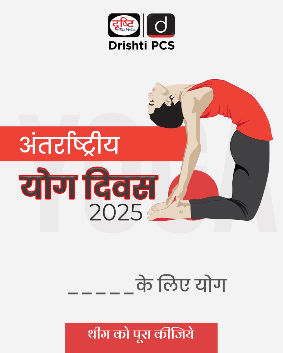 अपना उत्तर हमें कमेंट बॉक्स में बताएँ!

#ThemeOfTheYear #ThoughtOfTheDay #InternationalDayOfYoga #YogaDay2025 #YogaForAll #YogaForHealth #Health #Yoga #PMModi #India #DrishtiPCS