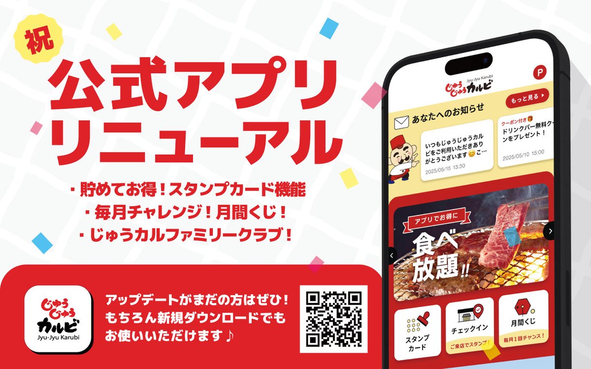 JyujyuOfficial's tweet image. じゅうじゅうカルビ公式アプリが、
ついに🎊リニューアル🎊
これまで以上にお得な特典や
便利な機能が盛りだくさん!✨
まだアップデートしていない方も、
これから新規ダウンロードする方も、
ぜひチェックしてくださいね😆
▼ダウンロードorアップデートはこちらから
tomato-a.co.jp/jyujyukarubi/l…