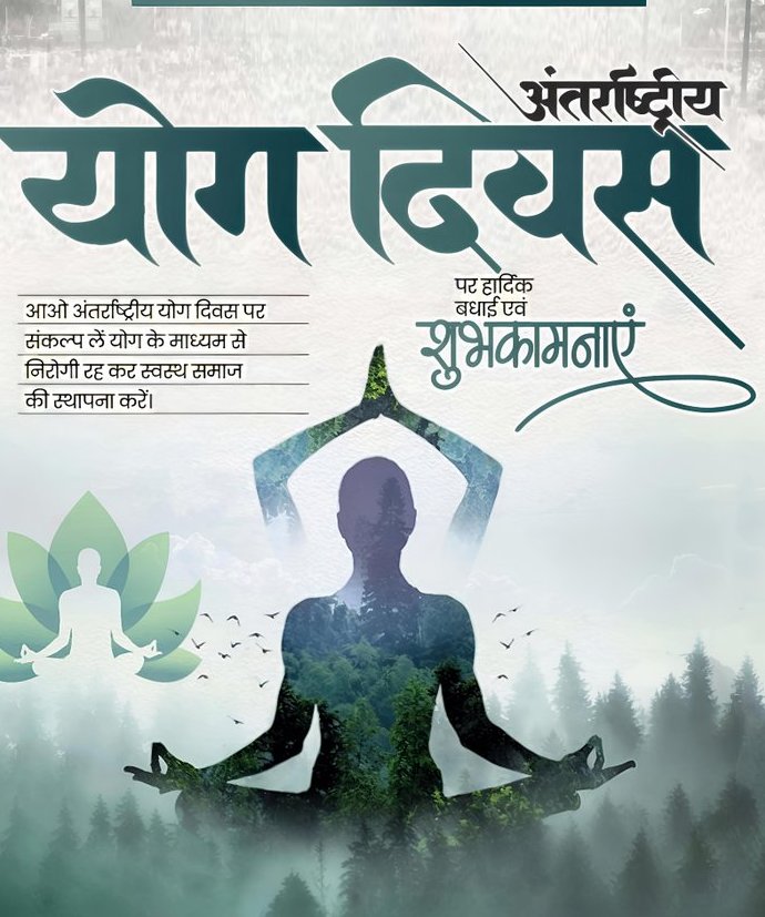 अंतर्राष्ट्रीय योग दिवस की आप सभी को हार्दिक बधाई एवं शुभकामनाएं।

योग हमें संतुलित, सुखी और स्वस्थ जीवन की राह दिखाता है। आए, इसे अपनाकर जीवन को समृद्ध बनाएं।।
#InternationalYogaDay #अंतर्राष्ट्रीययोगदिवस #YogaForOneEarthOneHealth #YogaDay2025 #Yoga