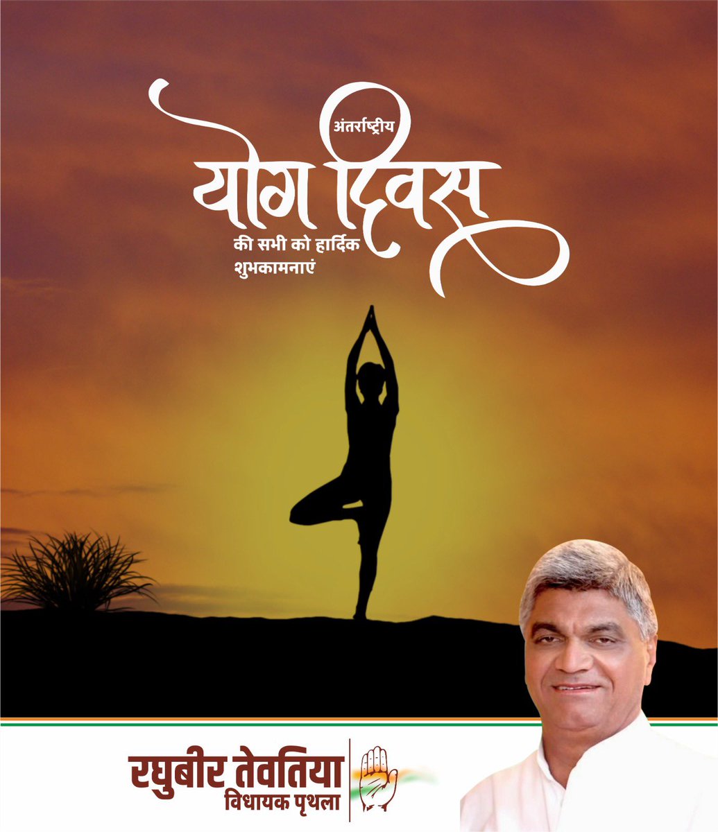 अंतर्राष्ट्रीय योग दिवस की हार्दिक शुभकामनाएं।

#InternationalYogaDay