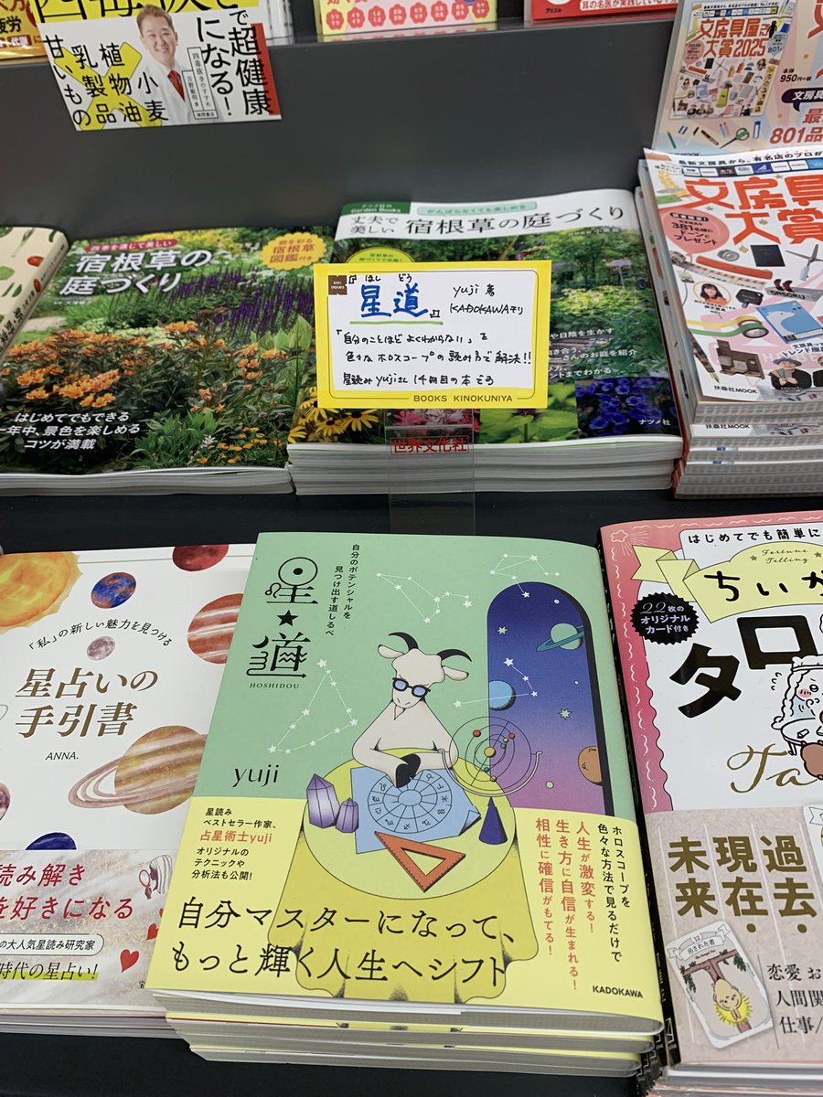 “星読み”yujiさん新刊
「星道」　KADOKAWA刊
発売されました！

A11-02  新刊話題書
A20-02 占い
棚に　ございます。

ホロスコープで　まだ知らない自分の魅力や強みが見えてきて　驚きの一冊です✨

#yuji  #星読み　#星道