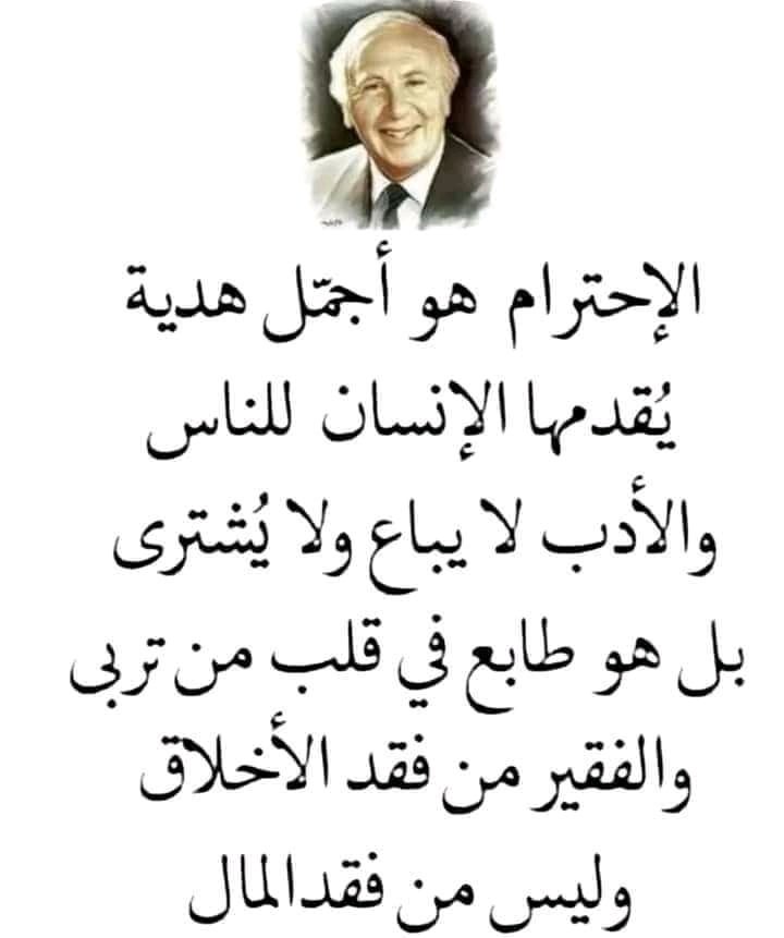 كن غنياً بأخلاقك مع الناس اتقن فن العلاقات مع من حولك ففن ادارة العلاقات هو سر نجاح الأفراد والمجتمعات واجعل  الاحترام خير هدية تقدمها للناس ووتعامل بها معهم 
# صباحكم احترام