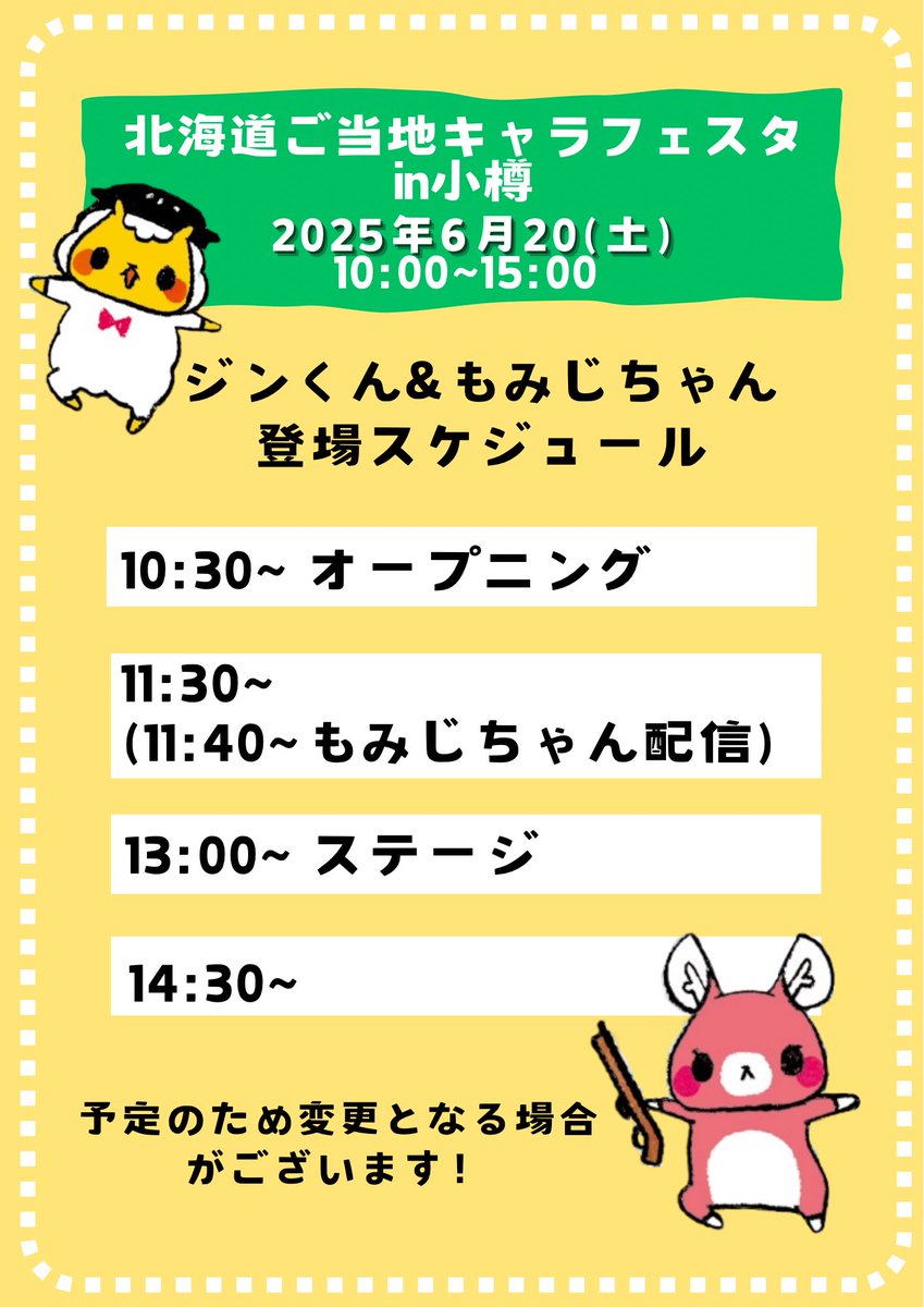 #北海道ご当地キャラフェスタ

ジンギスカンのジンくん
またぎのもみじちゃんの登場予定です！

変更の場合もございますので予めご了承ください！

滞在時間は状況によります。