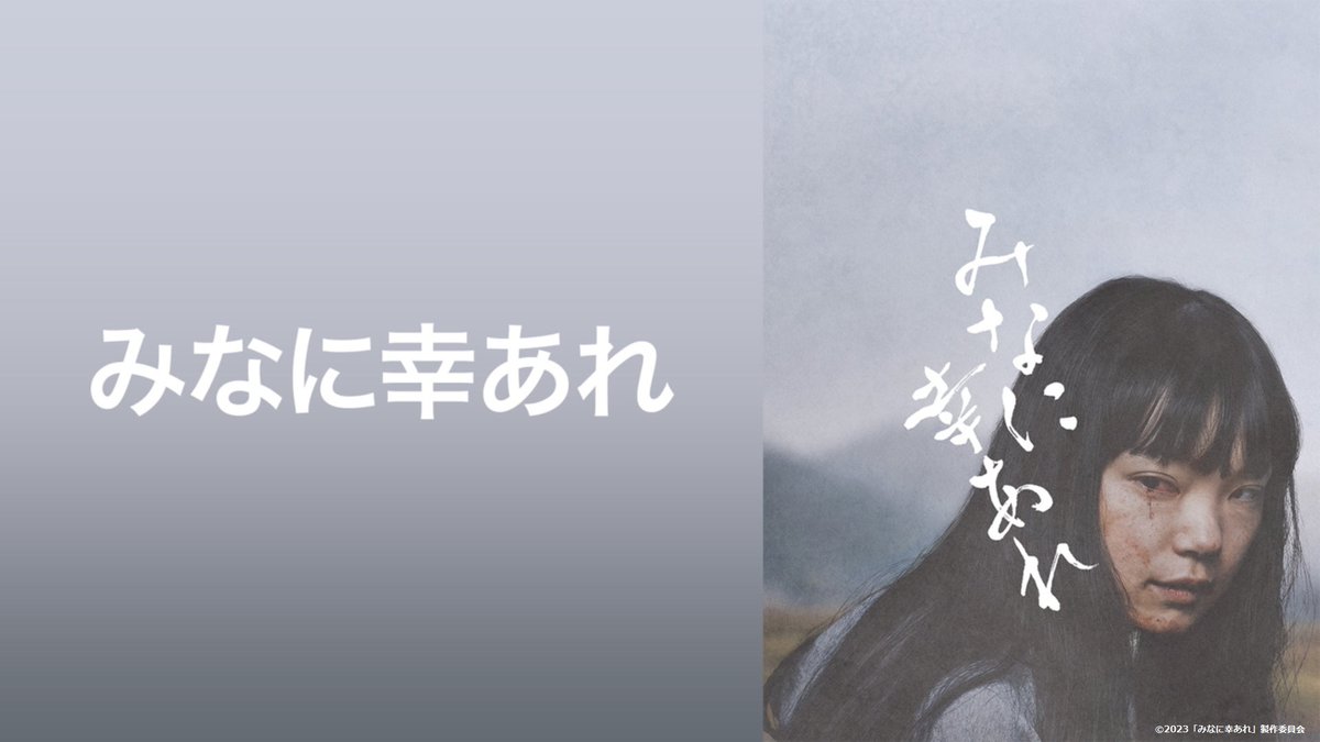 🔷#古川琴音 主演

🏆「第 1 回日本ホラー映画大賞」大賞受賞作

◤　#みなに幸あれ　◢

「誰かの不幸の上に、誰かの幸せは成り立っている」
人類の宿痾とも言えるテーマを描いた新感覚ホラー！

#レミノ で配信中です📪
>> lemino.docomo.ne.jp/?crid=Y3JpZDov…
