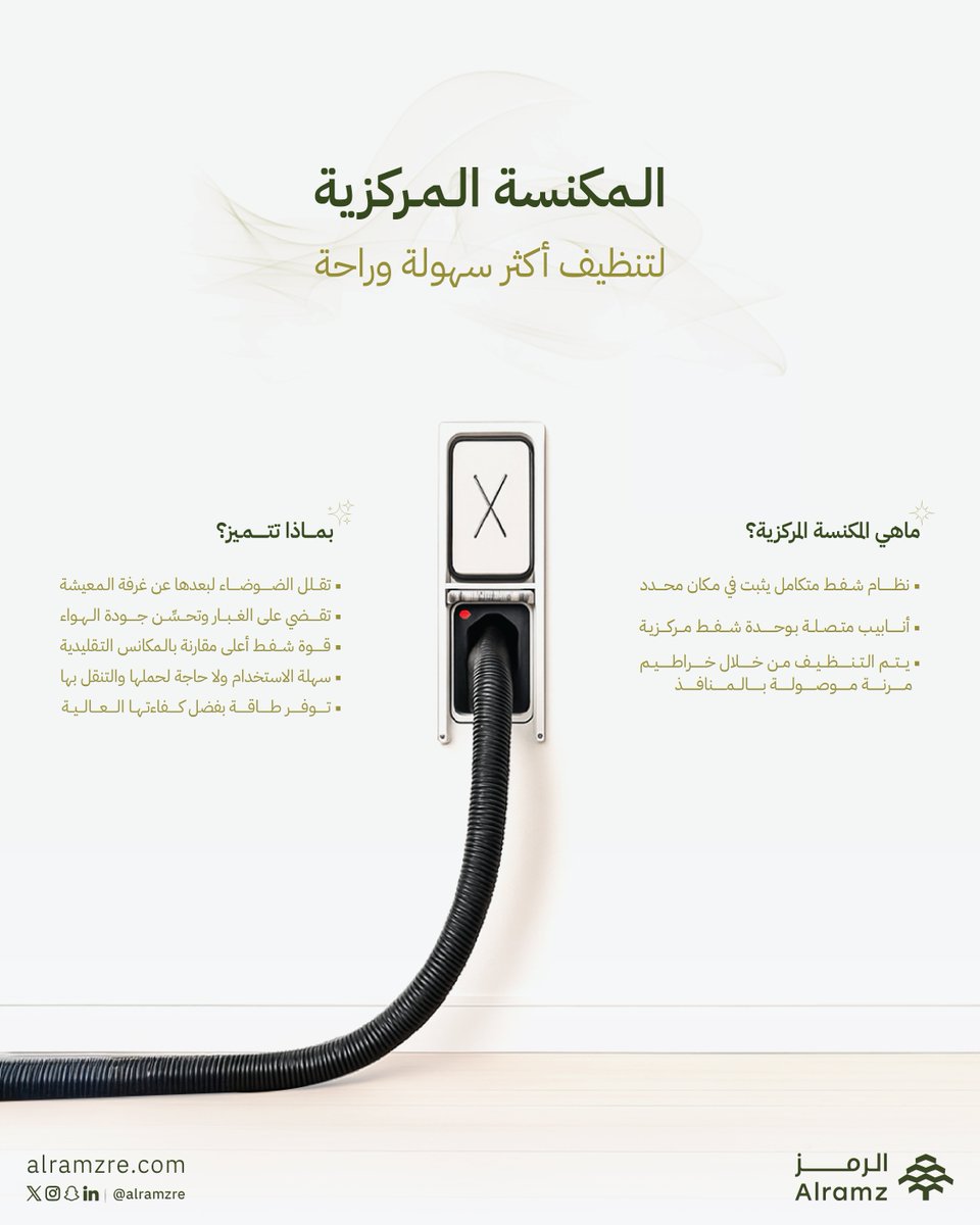 نحرص في مشاريعنا المطورة على دمج تقنيات تعزز جودة الحياة، ومنها اعتماد المكنسة المركزية خياراً أساسياً في الوحدات  السكنية، لتحقق #راحة_تغنيك وتنظيفاً أكثر كفاءة.