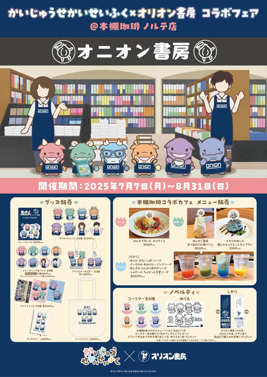 kaijyu_sekai's tweet image. ◤🦖 コラボフェア開催決定 ✨◢
TVアニメ #かいじゅうせかいせいふく
×
オリオン書房 コラボフェア
@本棚珈琲 ノルテ店(東京都 立川市)
🗓️7/7(月)~8/31(日)
🌟限定グッズ販売
🥤コラボカフェ
🎁ノベルティ配布
▼詳細はコチラ
kotobukiya.co.jp/event/detail/9…
#かいせかコラボ
@Orion_Norte