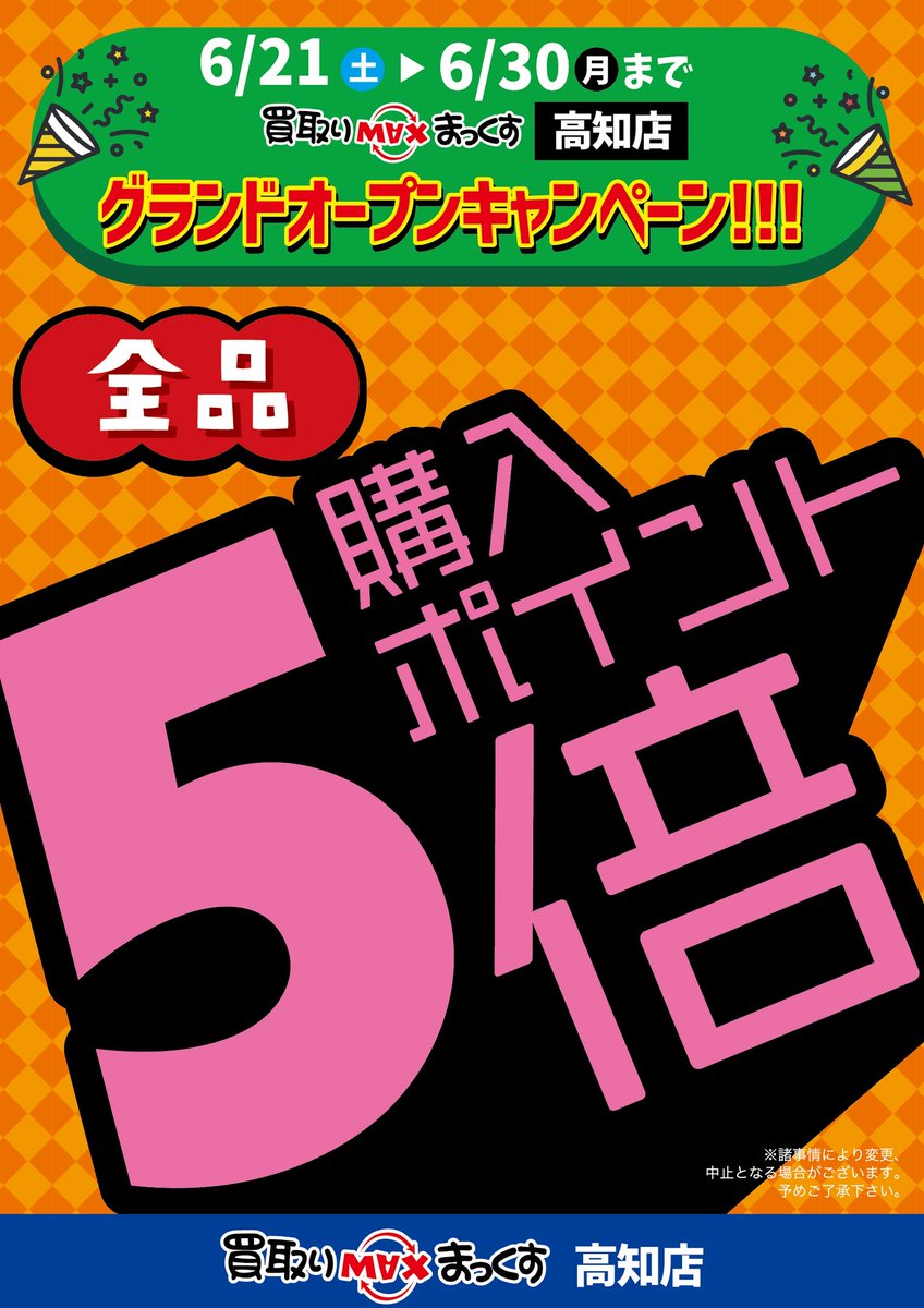 kmax_kochi's tweet photo. 本日、買取りまっくす高知店、道楽箱
グランドオープンです！

グランドオープン記念で
買取りまっくすでは何と今月末まで
ポイント5倍セールを開催！！
この機会にじゃんじゃん♪ご来店くださいませ！

#買取りまっくす #高知 #釣り #釣り具 https://t.co/w8B5FGbBlO