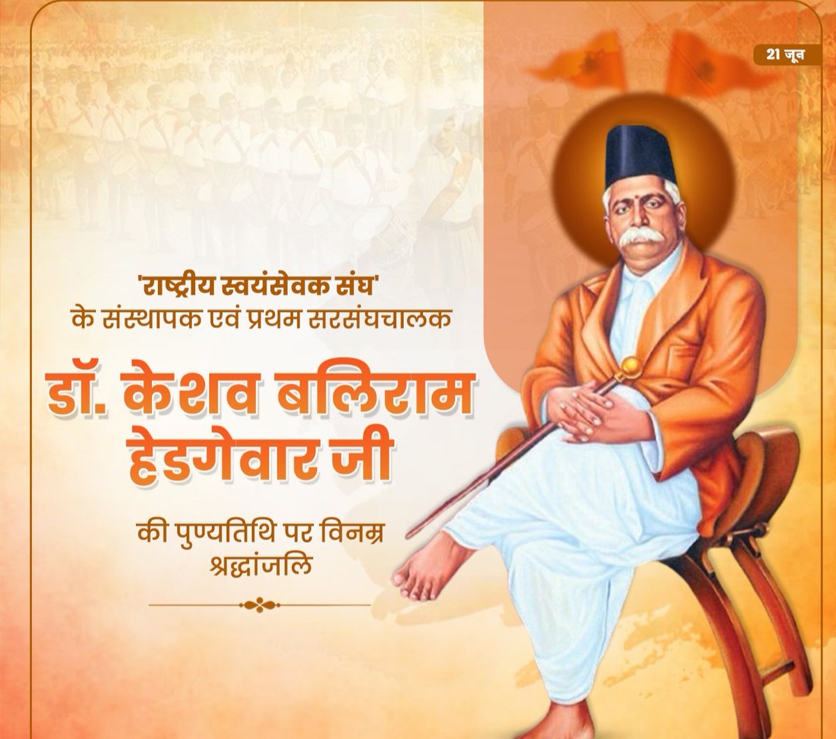 cs_parmar's tweet image. राष्ट्रीय स्वयंसेवक संघ के संस्थापक एवं प्रथम सरसंघचालक परम पूज्य डॉ. केशव बलिराम हेडगेवार जी की पुण्यतिथि पर उन्हें कोटि-कोटि नमन।
राष्ट्र निर्माण एवं सांस्कृतिक जागरण के लिए समर्पित उनका जीवन, त्याग और विचार भावी पीढ़ियों के लिए सदा प्रेरणा का स्रोत बने रहेंगे।