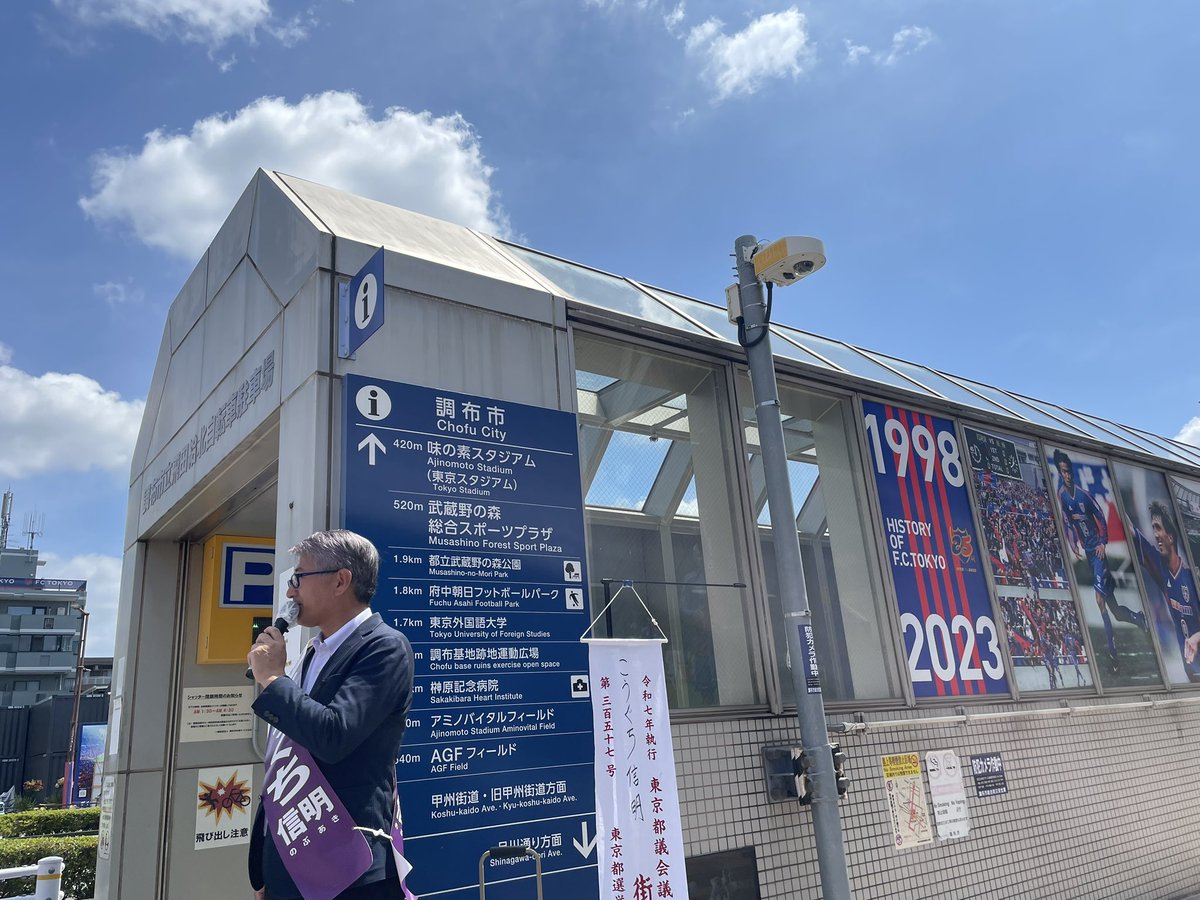 nobu_koguchi's tweet image. 東京都議会議員選挙 最終日となりました。
最終日のスタートは飛田給駅から
#再生の道 #調布市 #狛江市 #北多摩第三 #東京都議会議員選挙 #NOと言える都議会へ