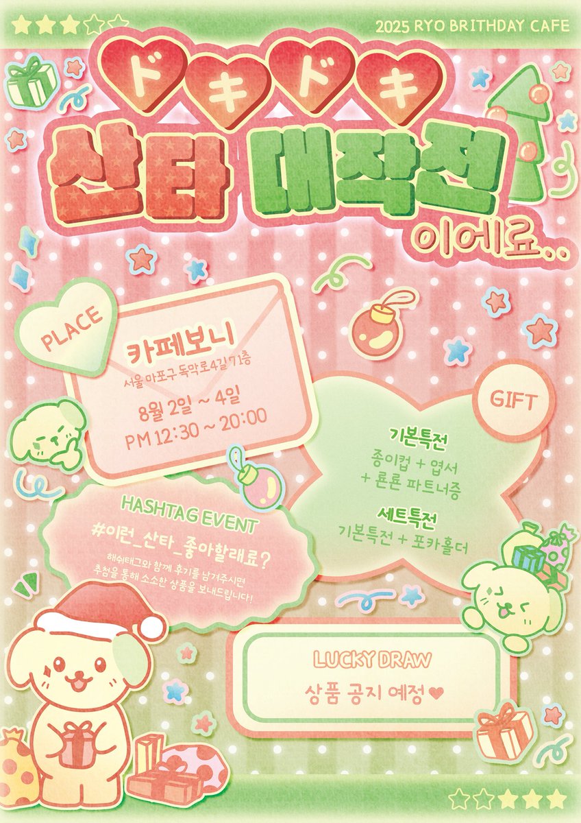 dokisanta's tweet photo. 𝟮𝟬𝟮𝟱 𝗥𝗬𝗢 𝗕𝗜𝗥𝗧𝗛𝗗𝗔𝗬 𝗖𝗔𝗙𝗘 𝗘𝗩𝗘𝗡𝗧

ドキドキ 산타 대작전

𐂂 카페보니
𐂂 25.08.02~25.08.04

𝗢𝗡𝗟𝗜𝗡𝗘 𝗘𝗩𝗘𝗡𝗧𝗦

①  #RT 해주신 1분께 추첨을 통해 룐룐이를 보내드려요 🎅

② #이런_산타_좋아할래료 와 생일 카페 후기를 남겨주시면 2분께 기본특전을 보내드려요 🎄 https://t.co/OJihLSCvJS