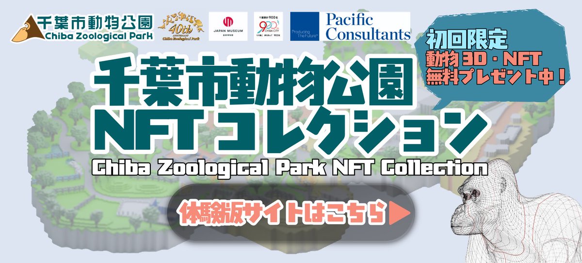 開園40周年を記念して #千葉市動物公園 の動物たちを３D化したNFTを販売します！（7月予定）
販売に先立ち、体験版サイトを公開しました。初回限定で動物のNFTを無料で1体プレゼントしていますので、ぜひゲットしてみてください！(企)
詳細は▶city.chiba.jp/zoo/event/nft_…
#Chibazoo40th