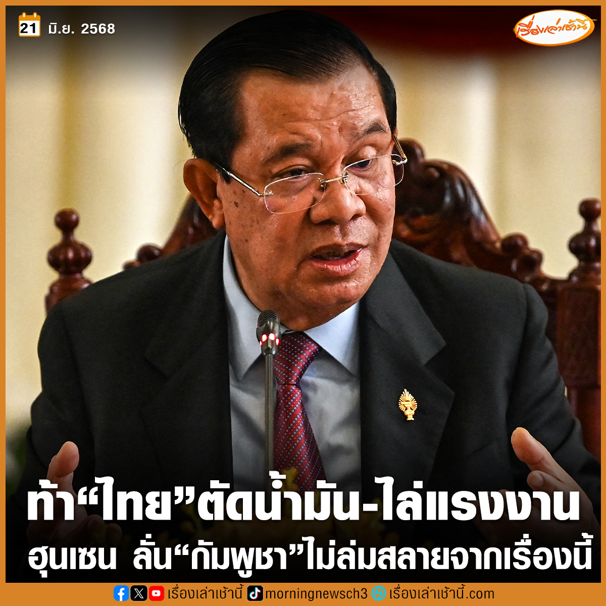 “ฮุนเซน” ท้าไทยตัดน้ำมัน-ไล่แรงงานกัมพูชา ลั่น “กัมพูชา” จะไม่ล่มสลายเพียงเพราะไม่ได้ซื้อน้ำมันจากไทย พร้อมเรียกร้องรัฐบาลลดนำเข้าสินค้าไทย เพื่อไม่ให้ถูกใช้ข่มขู่อีกต่อไป หรือจนกว่าปัญหาด่านชายแดนจะจบ

อ่านข่าว : ch3plus.com/news/political…

#เรื่องเล่าเช้านี้ #ข่าวช่อง3