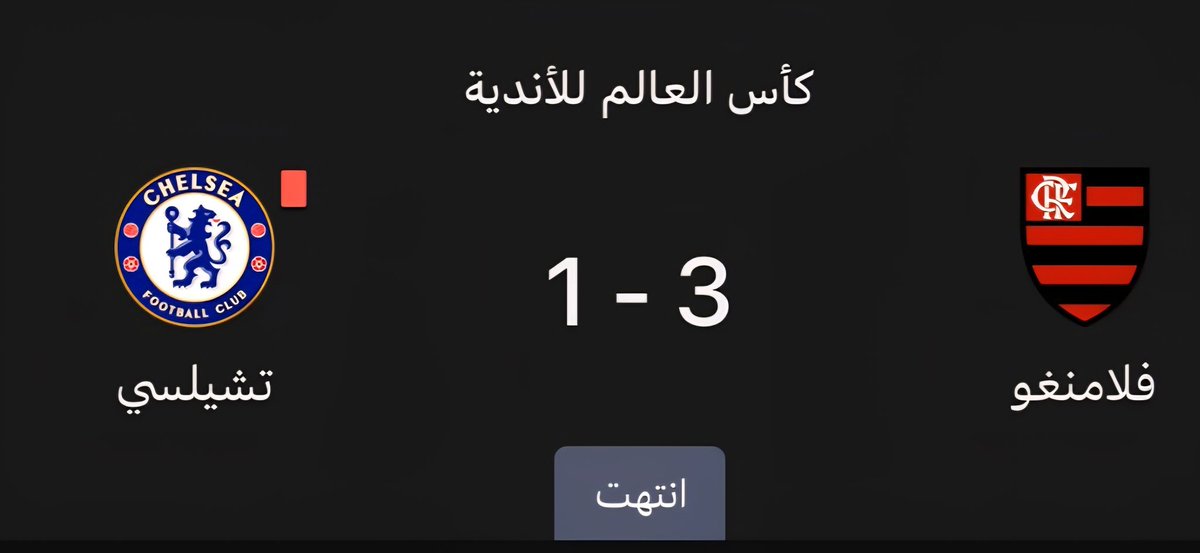 🔻
فرق برازيليه فازت على تشيلسي وباريس سان جيرمان ولا سمعنا صهلله وحلطمه ، وعندنا فريق تعادل مع إحتياط ريال مدريد و ..!!!. كملوا الباقي ماقدرت  جاتني( ضحكه ) مُشرّفه🤣
#كأس_العالم_للأندية_2025م