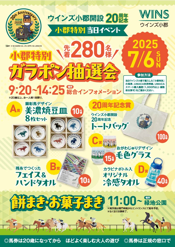 小郡特別ガラポン抽選会＆餅まき・菓子まき🐎 ＼ 7月6日(日) 小倉9R