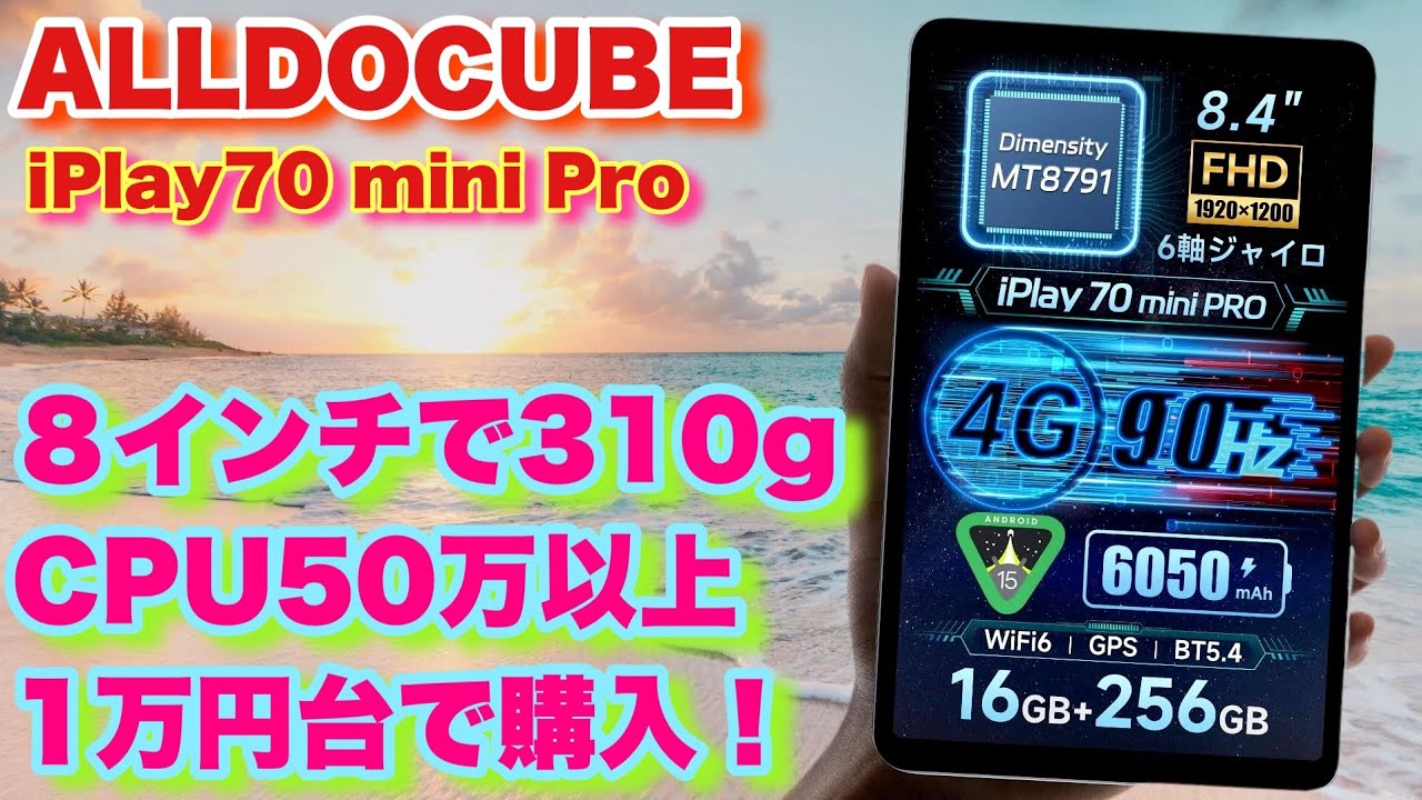 ALLDOCUBE iPlay 70 mini Pro 8.4インチタブレット 新製品情報】iPlay 70 mini Pro、5月20日発売予定！ – Alldocube
