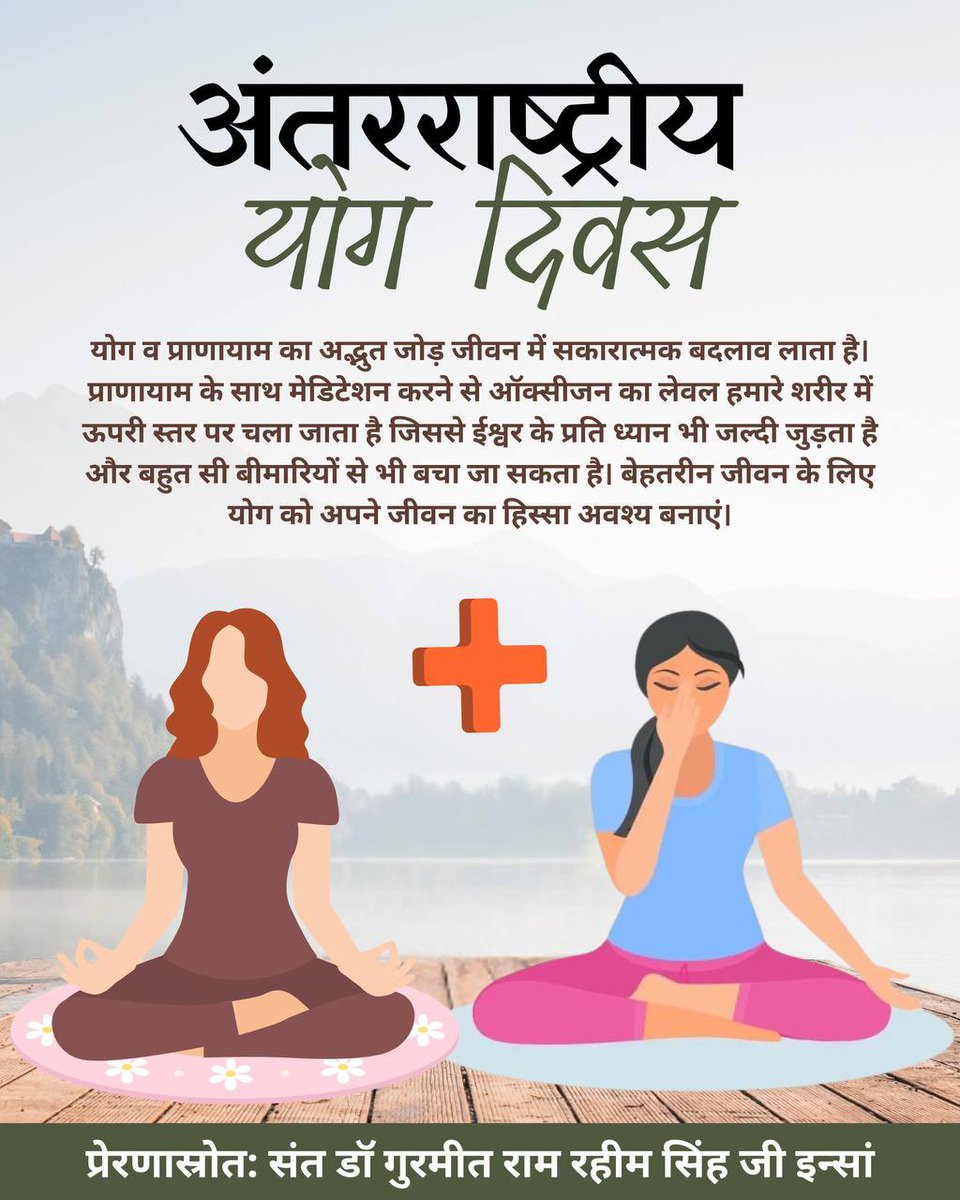 हर साल 21 जून को #InternationalYogaDay योग को बढ़वा देने के लिए मनाया जाता है।योग के बारे Saint MSG फ़रमाते हैं कि ध्यान और प्राणायाम करने से ध्यान केंद्रित होता है जिससे इंसान का चोतरफ़ा शारीरिक,मानसिक और आध्यात्मिक विकास होता है !

#InternationalYogaDay2025
#YogaDay2025