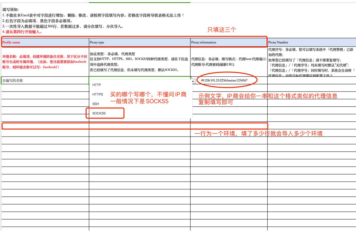 jiao_newlife's tweet photo. 4. 多号导入
    我这里初始注册赠送了50个环境数量的14天使用期限，有的号赠送的是两个，根据自己的情况购买相应的套餐，建议一开始10或20个环境数量。

     以表格形式导入购买的多个IP并创建环境。
      注意这步需要将第一步配置环境熟悉后，打开自己第一步创建的环境，熟悉一下之后，再来导入多号

     根据上图下载模板，在模板中填写以下三项（其他项不用管）：
    1.环境名称：自己编写 
    2.代理类型：一般为Socks5，具体是哪个要问你的IP商
    3.代理信息：购买时IP商提供的信息直接填写，一行填写一个（下图有示例）
     初次不熟悉的可以先导入三个学习
     填写后保存文件，点击上图中的「点击上传」，并下滑设置语言，点击确定完成多号快速导入

      三 总结与意义
      一般指纹浏览器中，会设置独立的三件套（推特+Discord+Google），并配备一个OKX钱包，有了这三个账号，能应对大部分项目方的撸毛任务，同时能够保证社交账号的稳定性。指纹浏览器也有独立的浏览器指纹特征和MAC地址，能有效防范项目方的女巫检测。