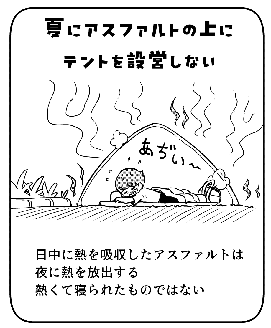 暑くなると思い出す悪夢
夏にアスファルトの上にテントを設営してはいけない! 
