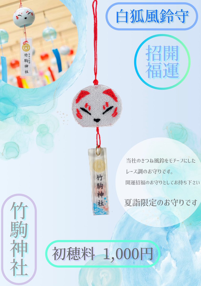 夏詣限定授与品のご紹介】 夏詣期間限定で開運招福の白狐風鈴守を頒布