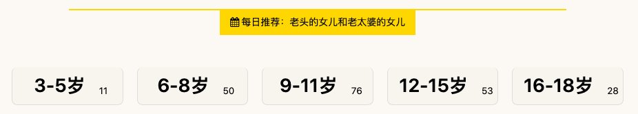 早上把年龄分类的统计加上了，才发现我都手动按照年龄分类了这么多了；另外，点击年龄后直接进入故事目录