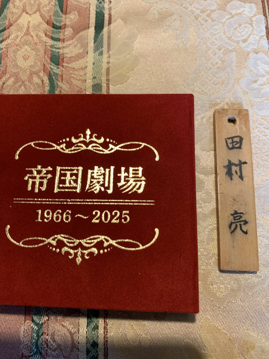 tamuraryo0524's tweet image. 私が20歳の時、東宝映画に入社して帝国劇場の柿落としのイベントにわたしも少し舞台に立たせていただきました。その頃から使っていた着当番の札です。