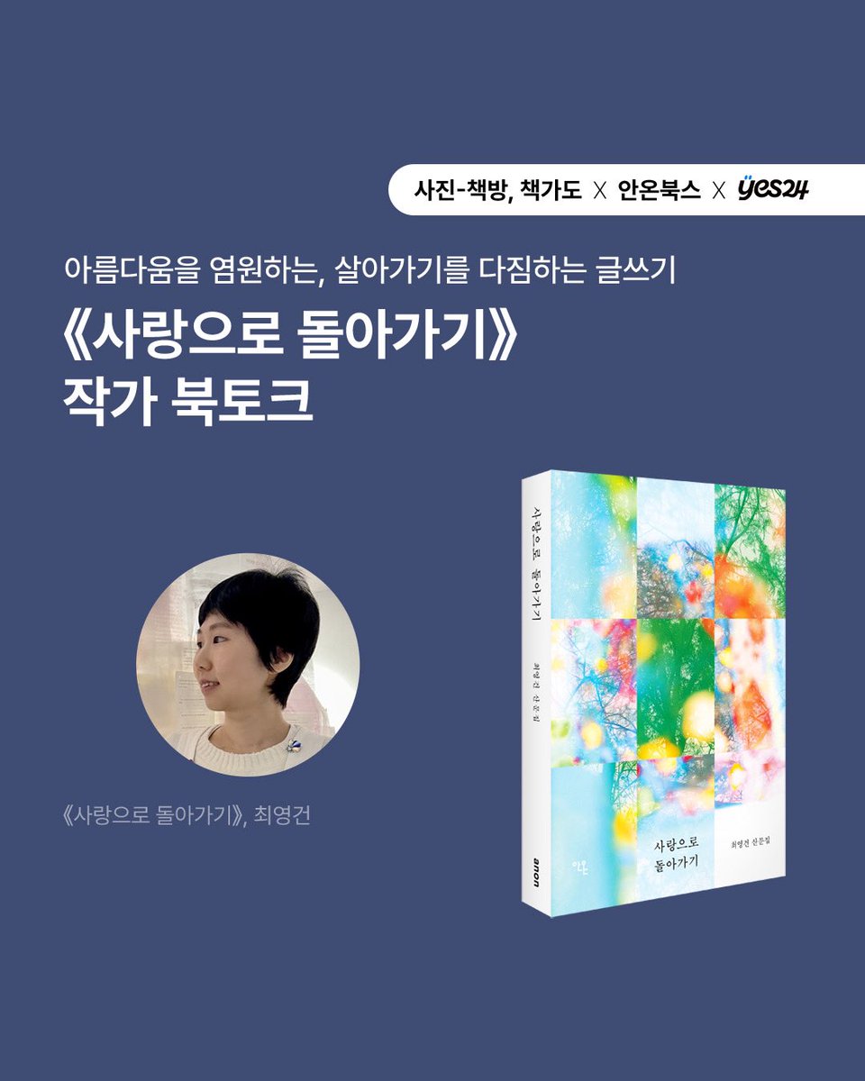chaekgado's tweet photo. 달아나고도 끊임없이 돌아가게 되는 공간이, 
돌아가 계속 살아가게끔 하는 공간이 집이라면, 
어쩌면 제겐 아주 많은 집이 있는지도 모르겠어요. 
무엇보다 소중한 저의 작은 책방, 
'책가도' 또한 집이라 말할 수 있을 것 같아요. 
저의 안온한 집에 작가님과 독자 분들을 초대합니다🙌 https://t.co/r4gG2sP0ya
