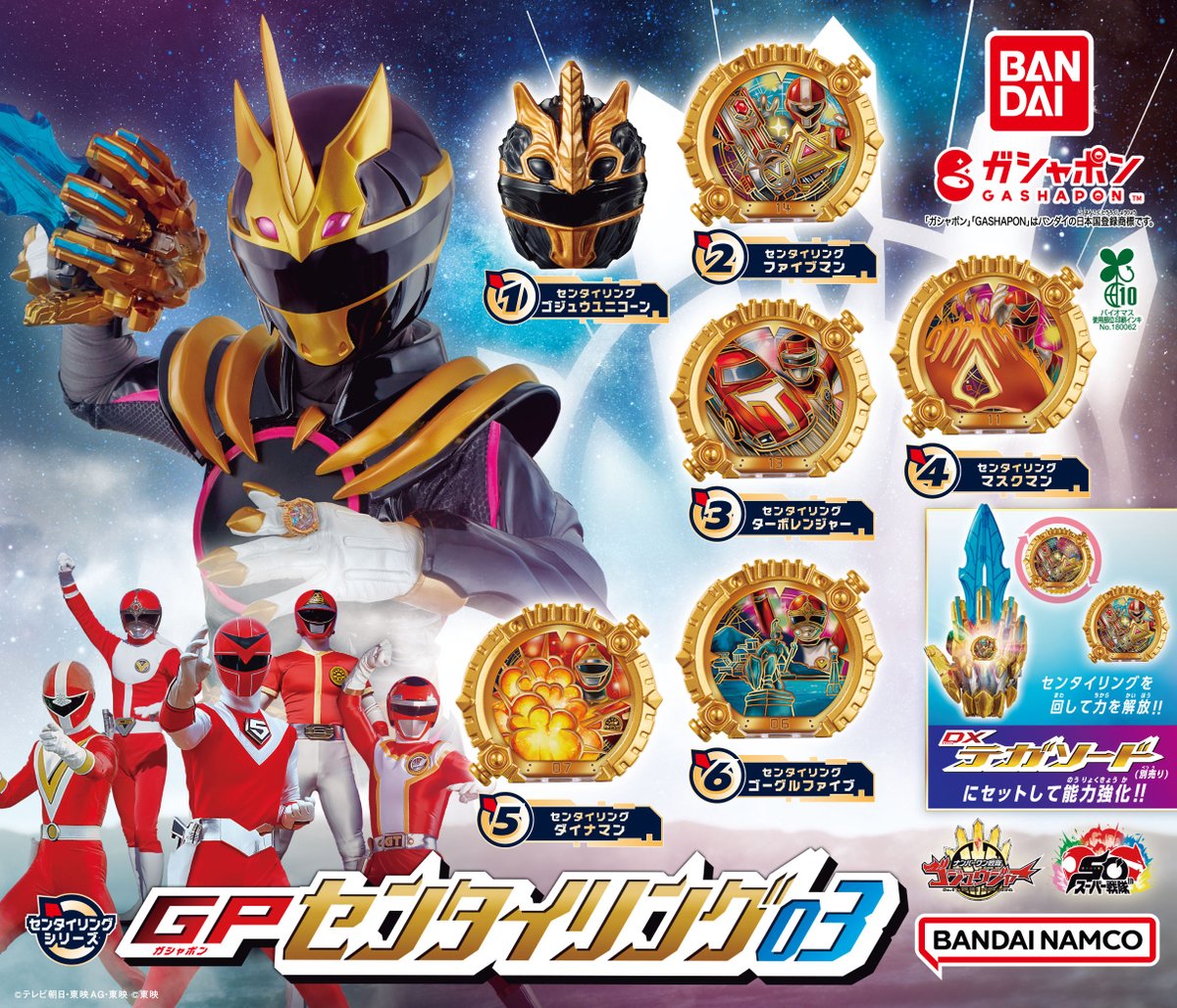 センタイリング ガチャ ナンバーワン戦隊ゴジュウジャー GPセンタイ